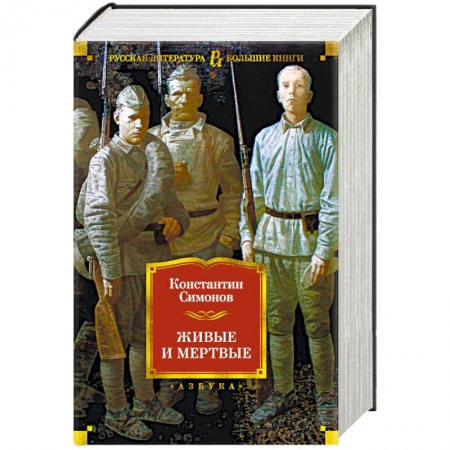 Русская классика, книга Живые и мертвые купить по скидке