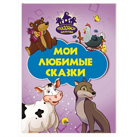 Книги, книга Мои любимые сказки купить по скидке