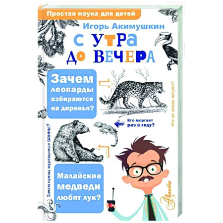 Животный и растительный мир, книга С утра до вечера купить по скидке