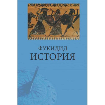 Фукидид. История