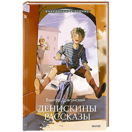 Отечественная литература для детей, книга Денискины рассказы купить по скидке