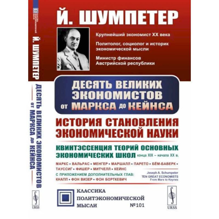 История экономики, книга Десять великих экономистов от Маркса до Кейнса. История становления экономической науки купить по скидке