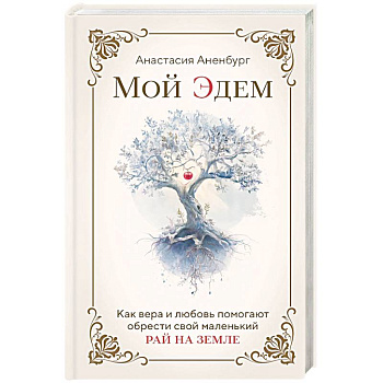 Мой Эдем. Как вера и любовь помогают обрести свой маленький рай на земле