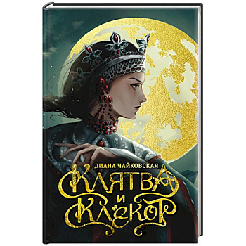 Клятва и клёкот