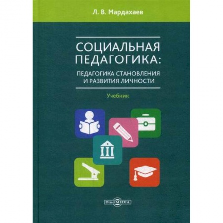 Общие работы по педагогике, книга Социальная педагогика: педагогика становления и развития личности купить по скидке