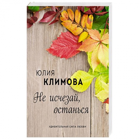 Русская современная проза, книга Не исчезай, останься купить по скидке