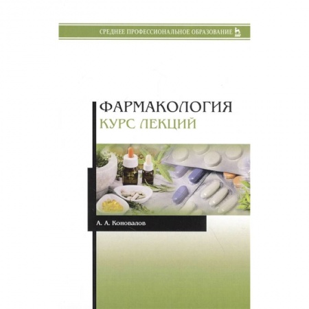 Фармакология. Рецептура. Токсикология, книга Фармакология. Курс лекций. Учебное пособие купить по скидке