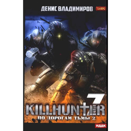 Боевая фантастика, книга Киллхантер. Книга 7. По дорогам тьмы 2 купить по скидке