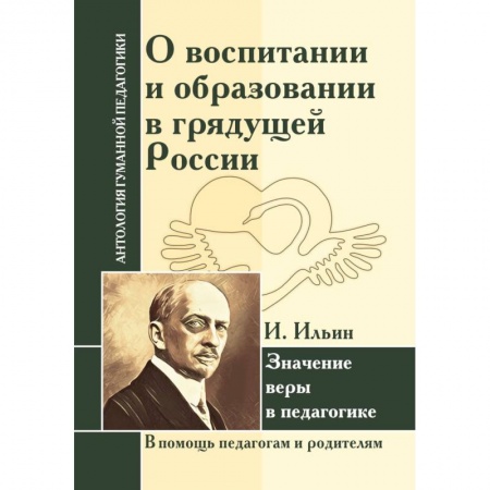 Книги, книга О воспитании и образовании в грядущей России. Значение веры в педагогике купить по скидке