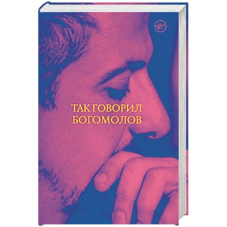 Русская современная проза, книга Так говорил Богомолов купить по скидке