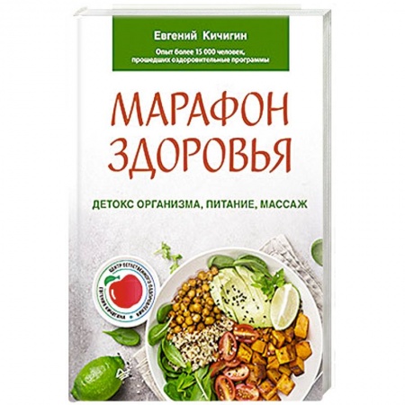 Красота и здоровье, книга Марафон здоровья.  Детокс организма, питание, массаж купить по скидке