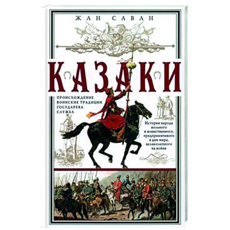 Теория и история военного искусства, книга Казаки. Происхождение. Воинские традиции. Государева служба купить по скидке