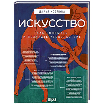 Искусство. Как понимать и получать удовольствие