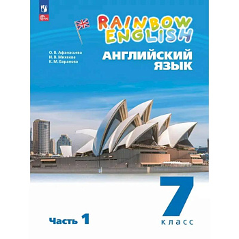 Английский язык. 7 класс. Учебное пособие. В 2-х частях. Часть 1. ФГОС Английский язык. 7 класс. Учебное пособие. В 2-х частях. Часть 1. ФГОС
