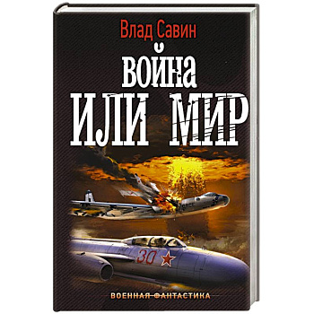 Война или мир