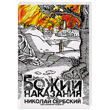 Божии наказания. Божий промысл. Видения от Бога