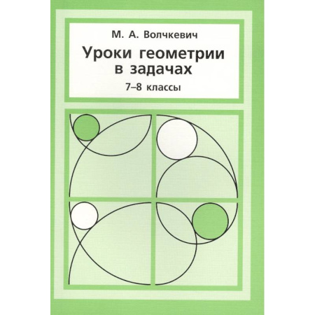 Математика. Алгебра. Геометрия, книга Уроки геометрии в задачах. 7-8 класс купить по скидке