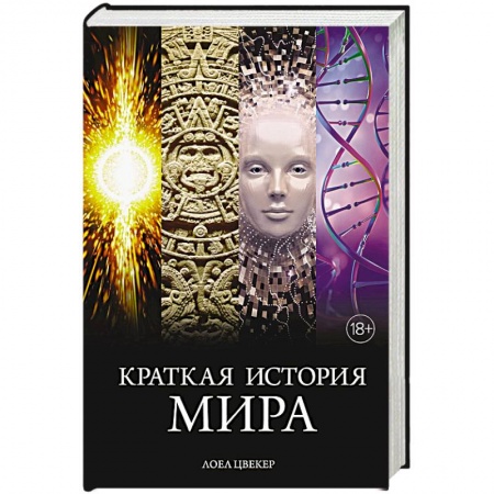 Общие работы по всемирной истории, книга Краткая история мира купить по скидке