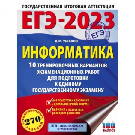 Информатика, книга ЕГЭ 2023 Информатика. 10 тренировочных вариантов экзаменационных работ для подготовки к ЕГЭ купить по скидке