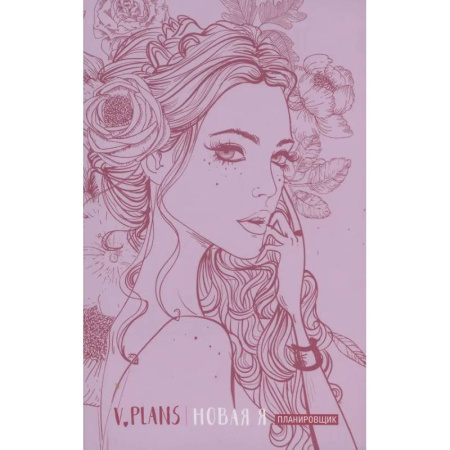 Достижение успеха в жизни, книга Леди PINK. V.Plans. Женский планировщик. Новая Я. (Вид 5) купить по скидке