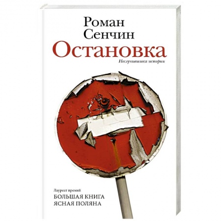 Русская современная проза, книга Остановка. Неслучившиеся истории купить по скидке