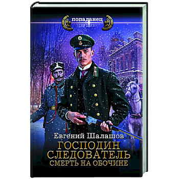 Господин следователь. Смерть на обочине