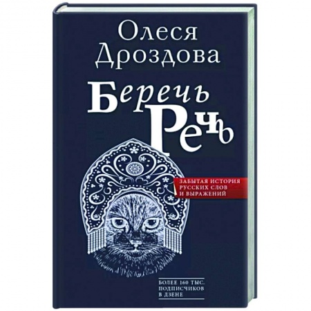 Общее языкознание, книга Беречь речь. Забытая история русских слов и выражений купить по скидке