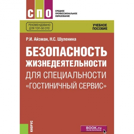 Экскурсоведение. Туризм, книга Безопасность жизнедеятельности для специальности 'Гостиничный сервис'. Учебное пособие купить по скидке