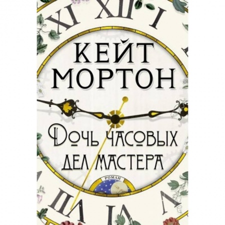 Зарубежная современная проза, книга Дочь часовых дел мастера купить по скидке