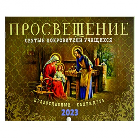 Просвещение. Святые покровители учащихся. Православный календарь 2023 год