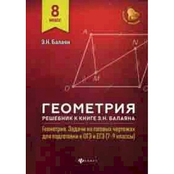 Геометрия. 8 класс. Решебник к книге Э.Н. Балаяна ' Геометрия. Задачи на готовых чертежах для подготовки к ОГЭ и ЕГЭ (7-9 классы)'