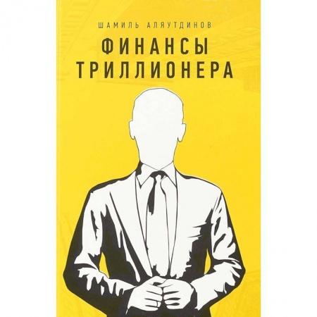 Психология отдельных видов деятельности, книга Финансы триллионера купить по скидке