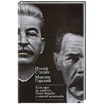 'Если враг не сдается…' Опыт борьбы с 'пятой колонной' в СССР