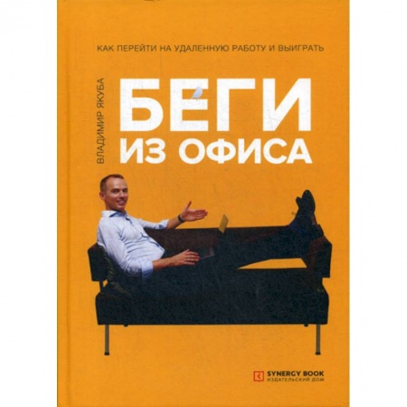 Организационный и производственный менеджмент, книга Беги из офиса. Как перейти на удаленную работу и выиграть купить по скидке