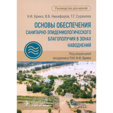 Другие виды специальной медицины, книга Основы обеспечения санитарно-эпидемиологического благополучия в зонах наводнений: руководство для врачей купить по скидке