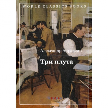 Русская классика, книга Три плута купить по скидке
