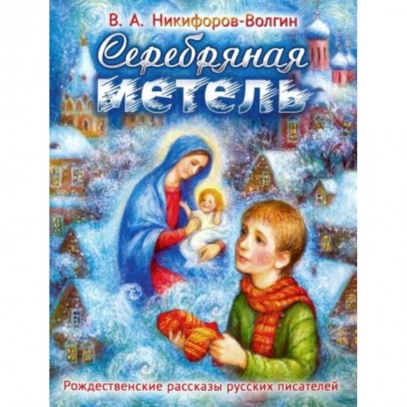 Отечественная литература для детей, книга Серебряная метель. Рождественские рассказы русских купить по скидке