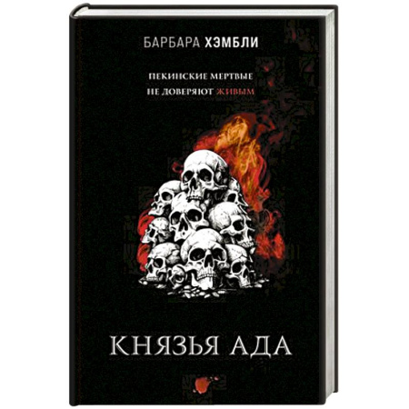 Зарубежная фантастика, книга Князья Ада купить по скидке