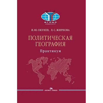 Политическая география: Практикум для студентов ВУЗов