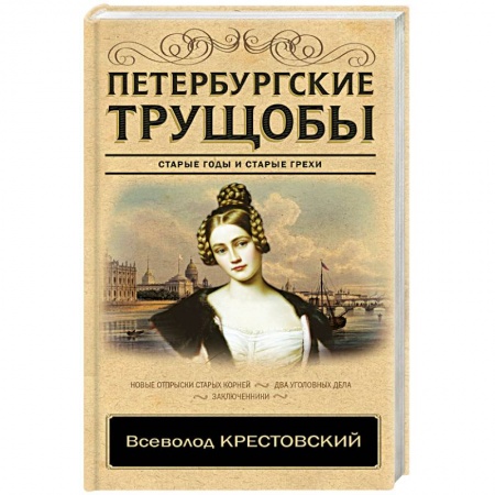 Русская современная проза, книга Петербургские трущобы купить по скидке