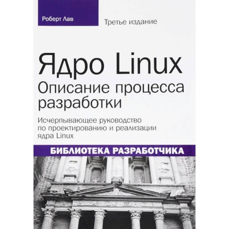 Linux. FreeBSD, книга Ядро Linux. Описание процесса разработки купить по скидке