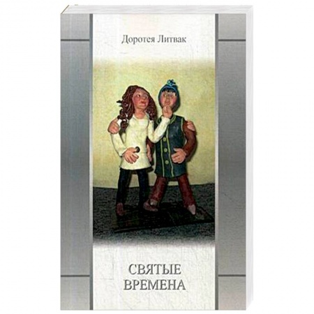Русская современная проза, книга Святые времена купить по скидке