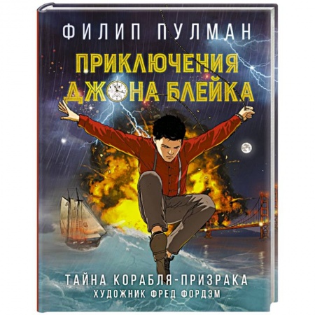 Комиксы. Манга, книга Приключения Джона Блейка. Тайна корабля-призрака купить по скидке