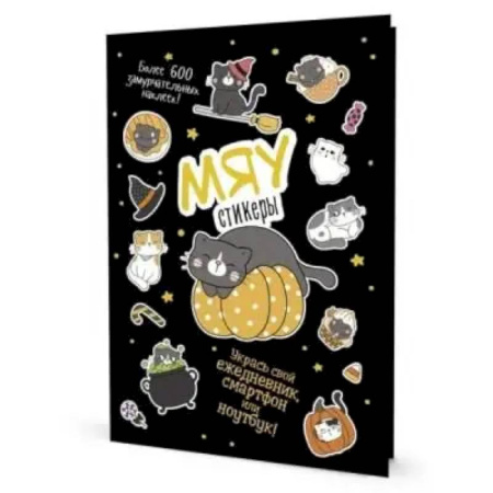 Книжки с наклейками, книга Наклейки Кот Today. Мяу стикеры купить по скидке