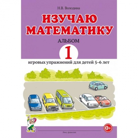 Книги, книга Изучаю математику. Альбом 2 игровых упражнений для детей 5-6 лет купить по скидке