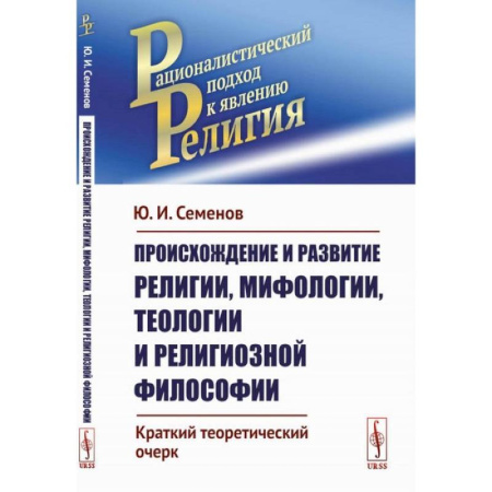 Социальная философия, книга Происхождение и развитие религии, мифологии, теологии и религиозной философии: Краткий теоретический очерк купить по скидке