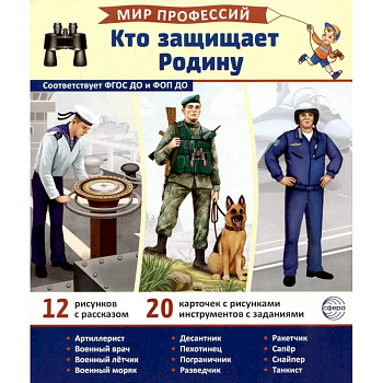 Кто защищает Родину (12 картинок + 20 разрезных карточек). Учебно-методическое пособие