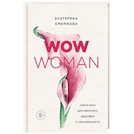 Красота и здоровье, книга WOW Woman. Книга-коуч для женского здоровья и сексуальности купить по скидке