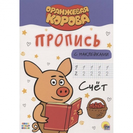 Обучение счету. Математика, книга Оранжевая корова. Прописи. Счет купить по скидке