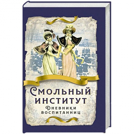 От Руси до России, книга Смольный институт. Дневники воспитанниц купить по скидке
